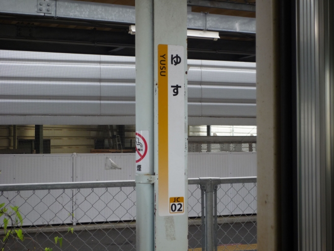 鉄道乗車記録の写真:駅名看板(9)        「途中の柚須駅。」