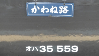 新金谷駅から家山駅の乗車記録(乗りつぶし)写真