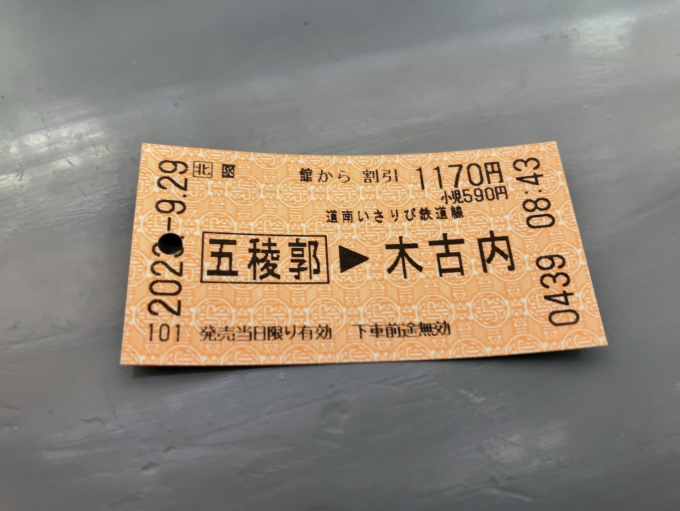 鉄道乗車記録の写真:きっぷ(3)        「道南いさりび鉄道　函館〜木古内の切符」