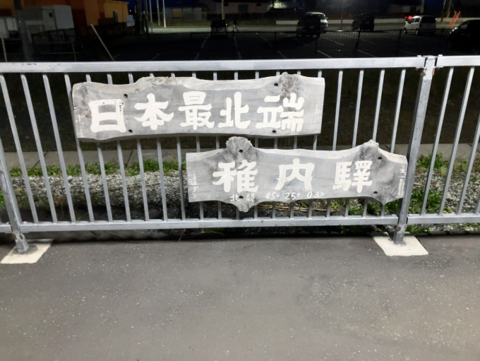 鉄道乗車記録の写真:駅名看板(1)        「JR宗谷本線　稚内駅
日本最北端の看板」