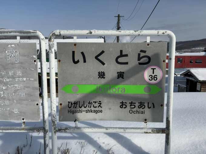 鉄道乗車記録の写真:駅名看板(3)        「JR根室本線　幾寅駅　駅名標」