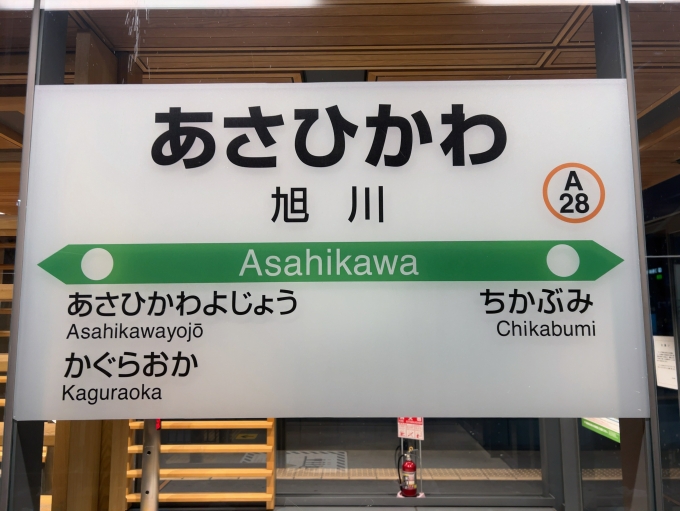 鉄道乗車記録の写真:駅名看板(1)        「JR富良野線　旭川駅　駅名標」