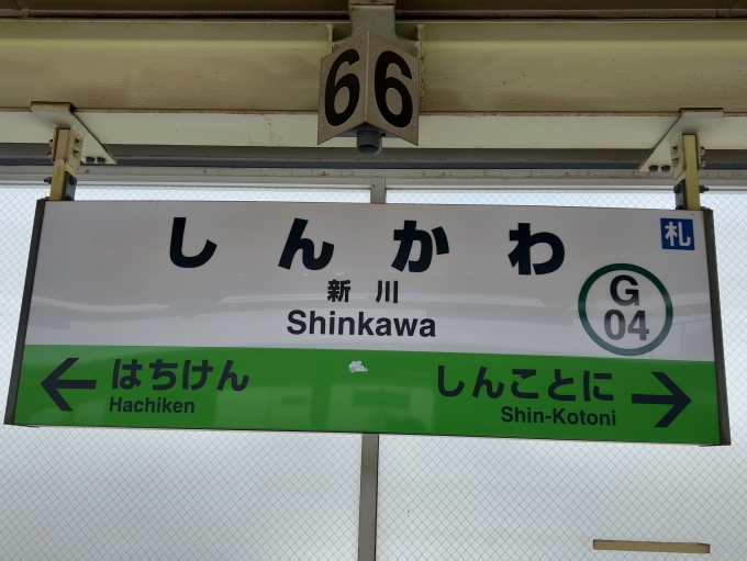 鉄道乗車記録の写真:駅名看板(2)        「JR札沼線　新川駅　駅名標」