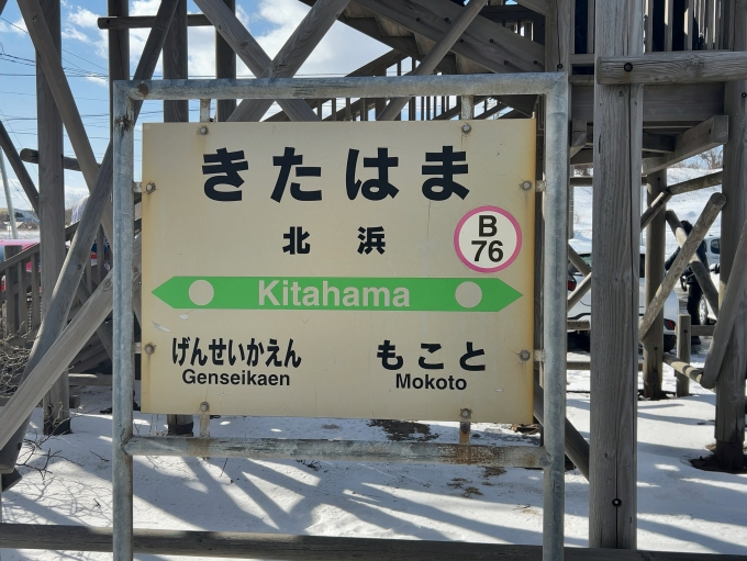 鉄道乗車記録の写真:駅名看板(4)        「JR釧網本線　北浜駅　駅名標」