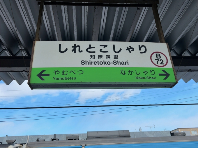 鉄道乗車記録の写真:駅名看板(2)        「JR釧網本線　知床斜里駅　駅名標」