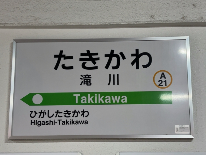 鉄道乗車記録の写真:駅名看板(3)        「JR根室本線　滝川駅　駅名標」