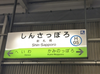 新札幌駅から釧路駅の乗車記録(乗りつぶし)写真
