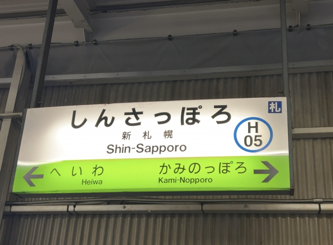 鉄道乗車記録の写真:駅名看板(1)        「JR千歳線　新札幌駅　駅名標」