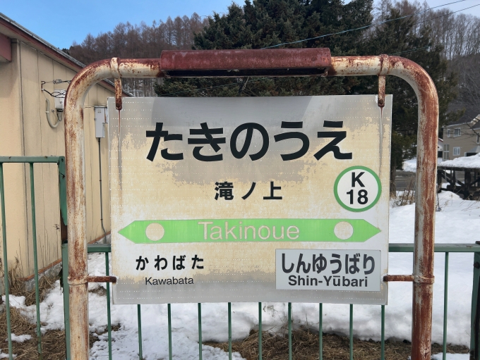鉄道乗車記録の写真:駅名看板(2)        「JR石勝線　滝ノ上駅　駅名標」