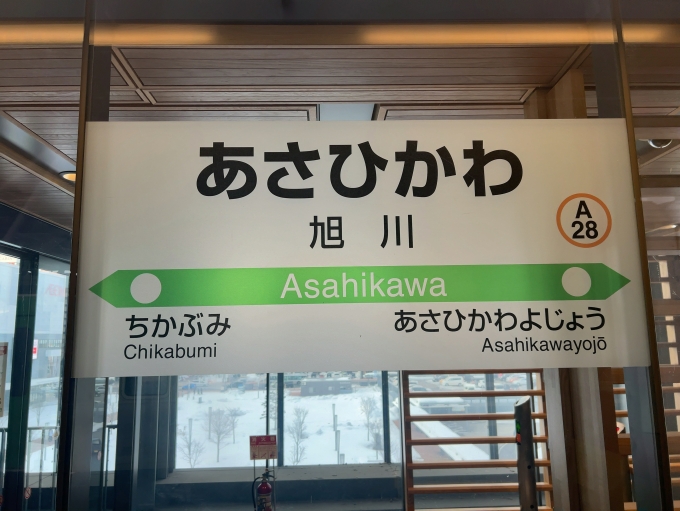 旭川駅から名寄駅(2024年03月09日) 鉄道乗車記録(鉄レコ・乗りつぶし 