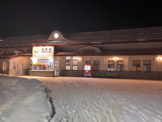 鉄道乗車記録の写真:駅舎・駅施設、様子(1)        「JR宗谷本線　名寄駅」