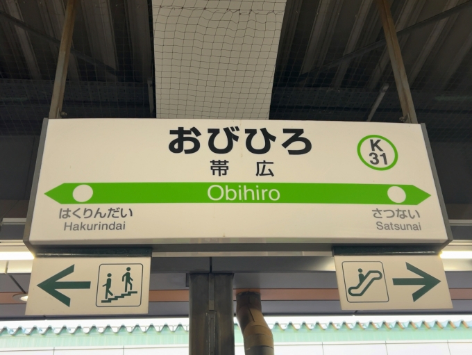 鉄道乗車記録の写真:駅名看板(1)        「JR根室本線　帯広駅　駅名標」