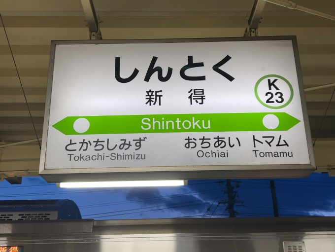 鉄道乗車記録の写真:駅名看板(2)        「JR根室本線　新得駅　駅名標」