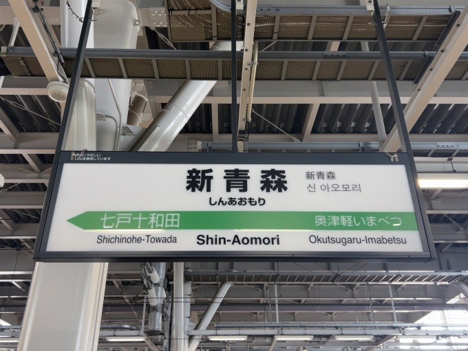 鉄道乗車記録の写真:駅名看板(3)        「JR北海道新幹線　新青森駅　駅名標」