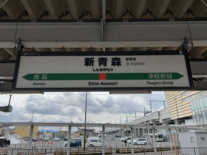 鉄道乗車記録の写真:駅名看板(2)        「JR奥羽本線　新青森駅　駅名標」