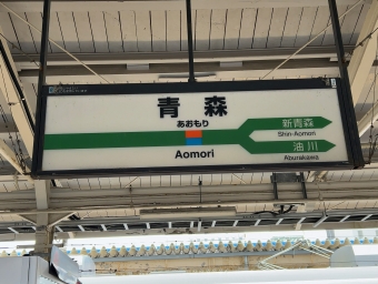 青森駅 (JR) イメージ写真