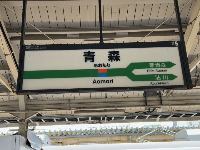 鉄道乗車記録の写真:駅名看板(3)        「JR奥羽本線　青森駅　駅名標」