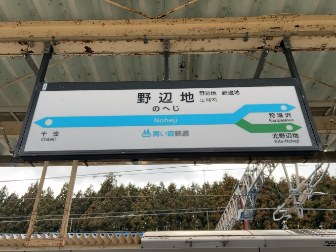 鉄道乗車記録の写真:駅名看板(3)        「青い森鉄道線　野辺地駅　駅名標」