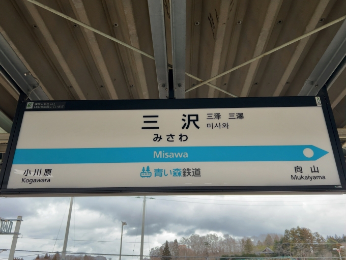 鉄道乗車記録の写真:駅名看板(3)        「青い森鉄道線　三沢駅　駅名標」