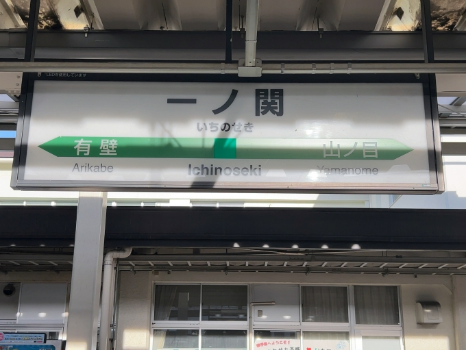 鉄道乗車記録の写真:駅名看板(2)        「JR東北本線　一ノ関駅　駅名標」
