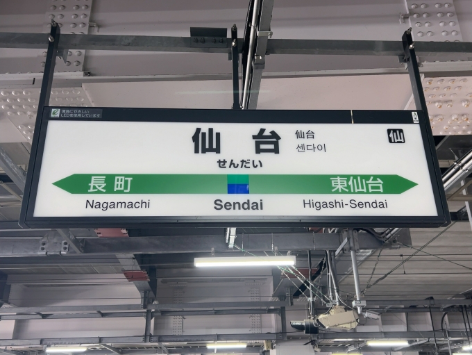 鉄道乗車記録の写真:駅名看板(2)        「JR東北本線　仙台駅　駅名標」