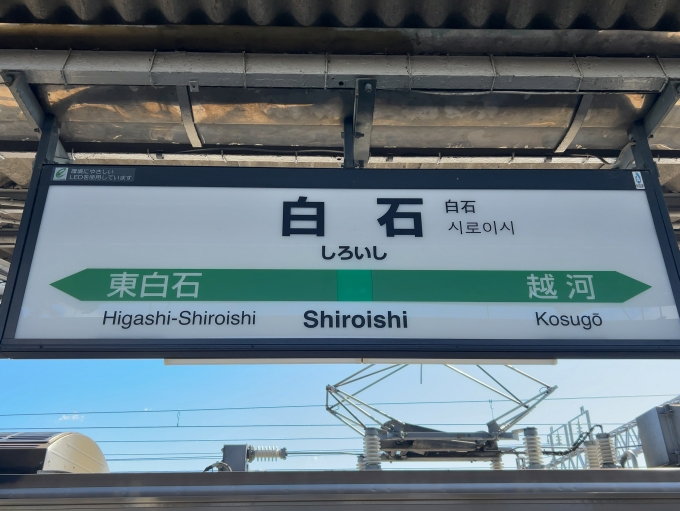 鉄道乗車記録の写真:駅名看板(2)        「JR東北本線　白石駅　駅名標」