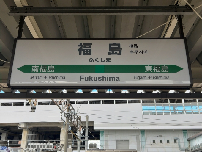 鉄道乗車記録の写真:駅名看板(2)        「JR東北本線　福島駅　駅名標」