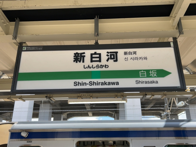 鉄道乗車記録の写真:駅名看板(2)        「JR東北本線　新白河駅　駅名標」