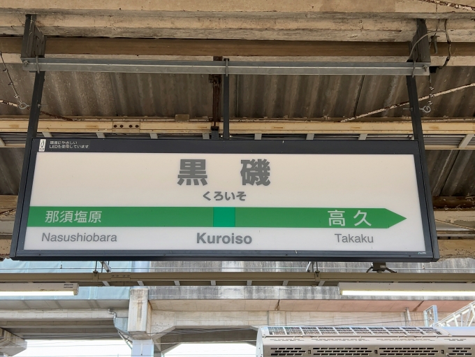 鉄道乗車記録の写真:駅名看板(3)        「JR東北本線　黒磯駅　駅名標」