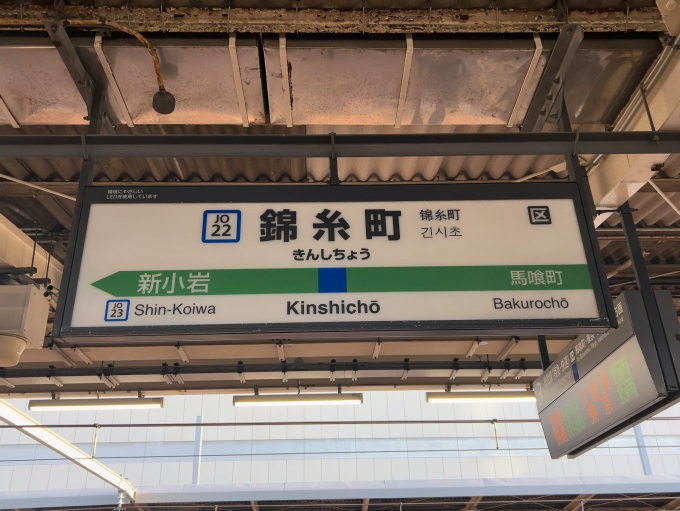 鉄道乗車記録の写真:駅名看板(2)        「JR総武本線　錦糸町駅　駅名標」