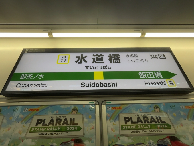 鉄道乗車記録の写真:駅名看板(1)        「JR中央本線　水道橋駅　駅名標」