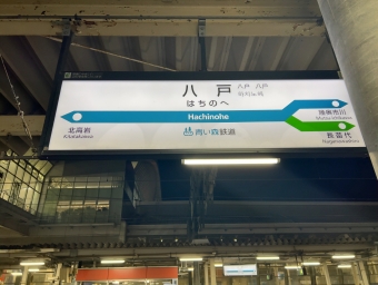 八戸駅から小繋駅の乗車記録(乗りつぶし)写真