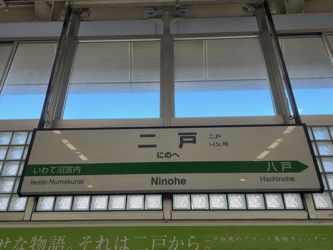 鉄道乗車記録の写真:駅名看板(2)        「JR東北新幹線　二戸駅　駅名標」