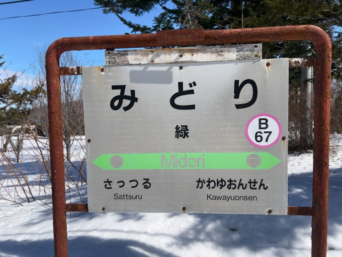 鉄道乗車記録の写真:駅名看板(1)     「JR釧網本線　緑駅　駅名標」