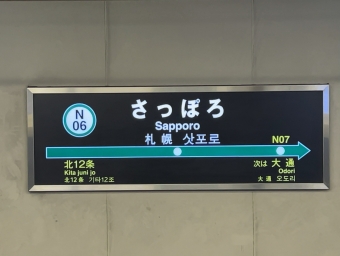 さっぽろ駅から大通駅:鉄道乗車記録の写真