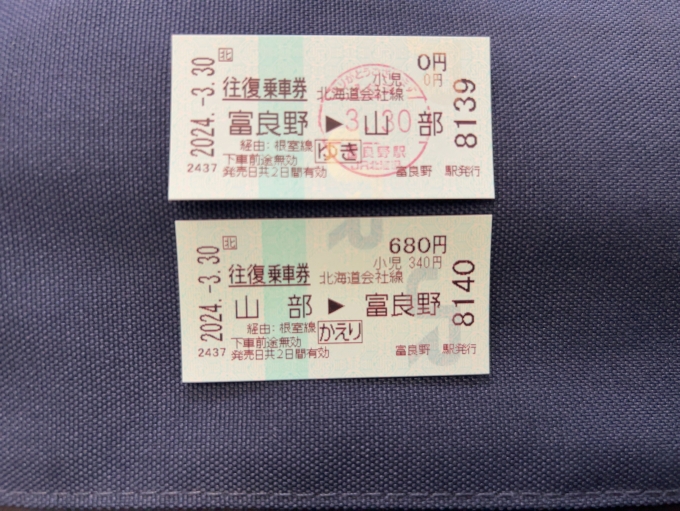鉄道乗車記録の写真:きっぷ(3)        「JR根室本線　富良野〜山部（往復切符）」