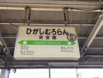 東室蘭駅から新函館北斗駅:鉄道乗車記録の写真