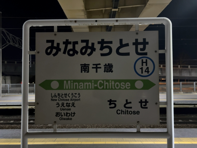 鉄道乗車記録の写真:駅名看板(2)     「JR千歳線　南千歳駅　駅名標」