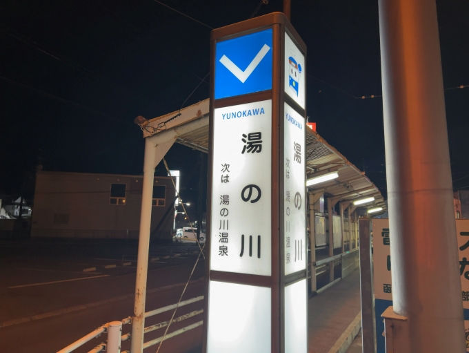 鉄道乗車記録の写真:駅名看板(1)     「函館市電2系統　湯の川停留所　駅名標」