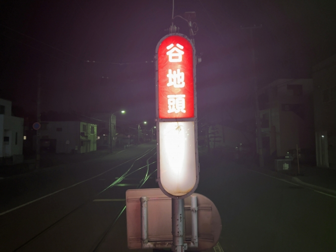 鉄道乗車記録の写真:駅名看板(1)     「函館市電2系統　谷地頭停留所　駅名標」