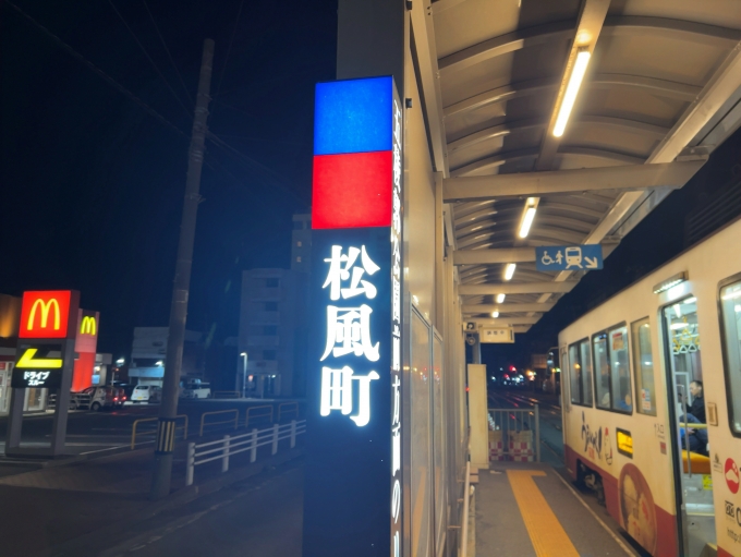 鉄道乗車記録の写真:駅名看板(3)        「函館市電2系統　松風町停留所　駅名標」