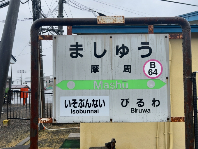 鉄道乗車記録の写真:駅名看板(2)        「JR釧網本線　摩周駅　駅名標」