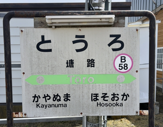 鉄道乗車記録の写真:駅名看板(1)        「JR釧網本線　塘路駅　駅名標」