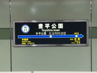 豊平公園駅から大通駅の乗車記録(乗りつぶし)写真
