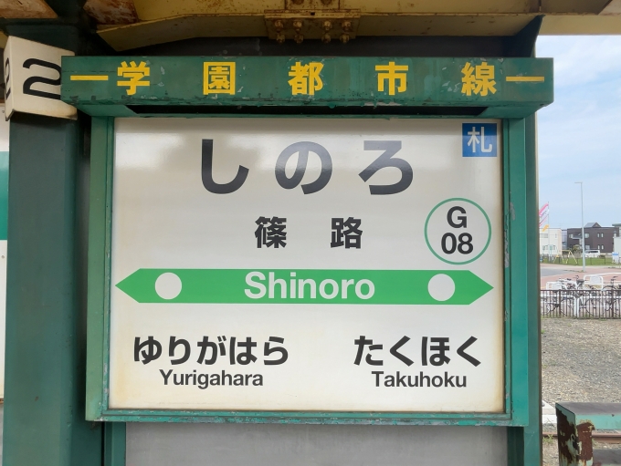 鉄道乗車記録の写真:駅名看板(2)     「JR札沼線　篠路駅　駅名標」
