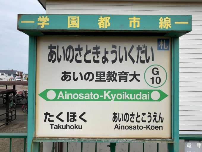 鉄道乗車記録の写真:駅名看板(2)     「JR札沼線　あいの里教育大駅　駅名標」