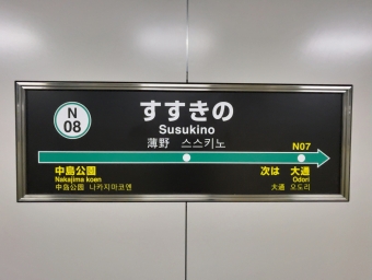 すすきの駅から大通駅の乗車記録(乗りつぶし)写真