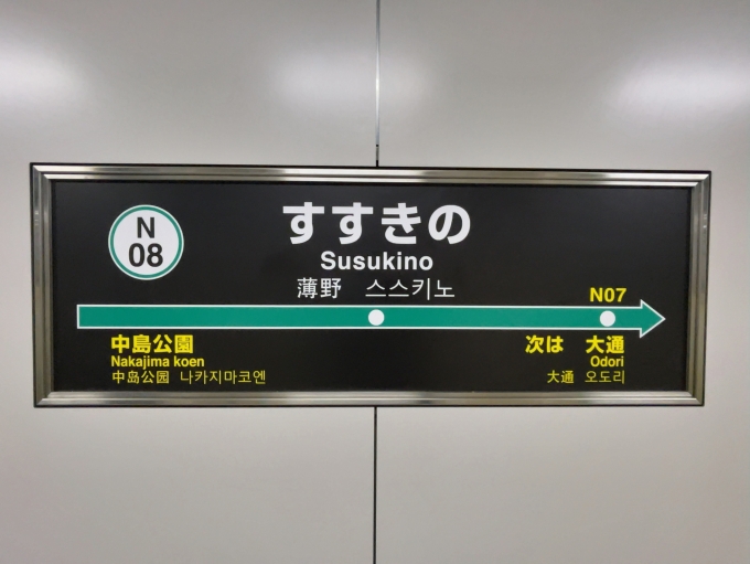 鉄道乗車記録の写真:駅名看板(1)        「札幌市交通局南北線　すすきの駅　駅名標」