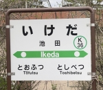 池田駅から帯広駅(2024年02月03日) 鉄道乗車記録(鉄レコ・乗りつぶし