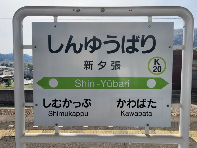 鉄道乗車記録の写真:駅名看板(2)        「JR石勝線　新夕張駅　駅名標」